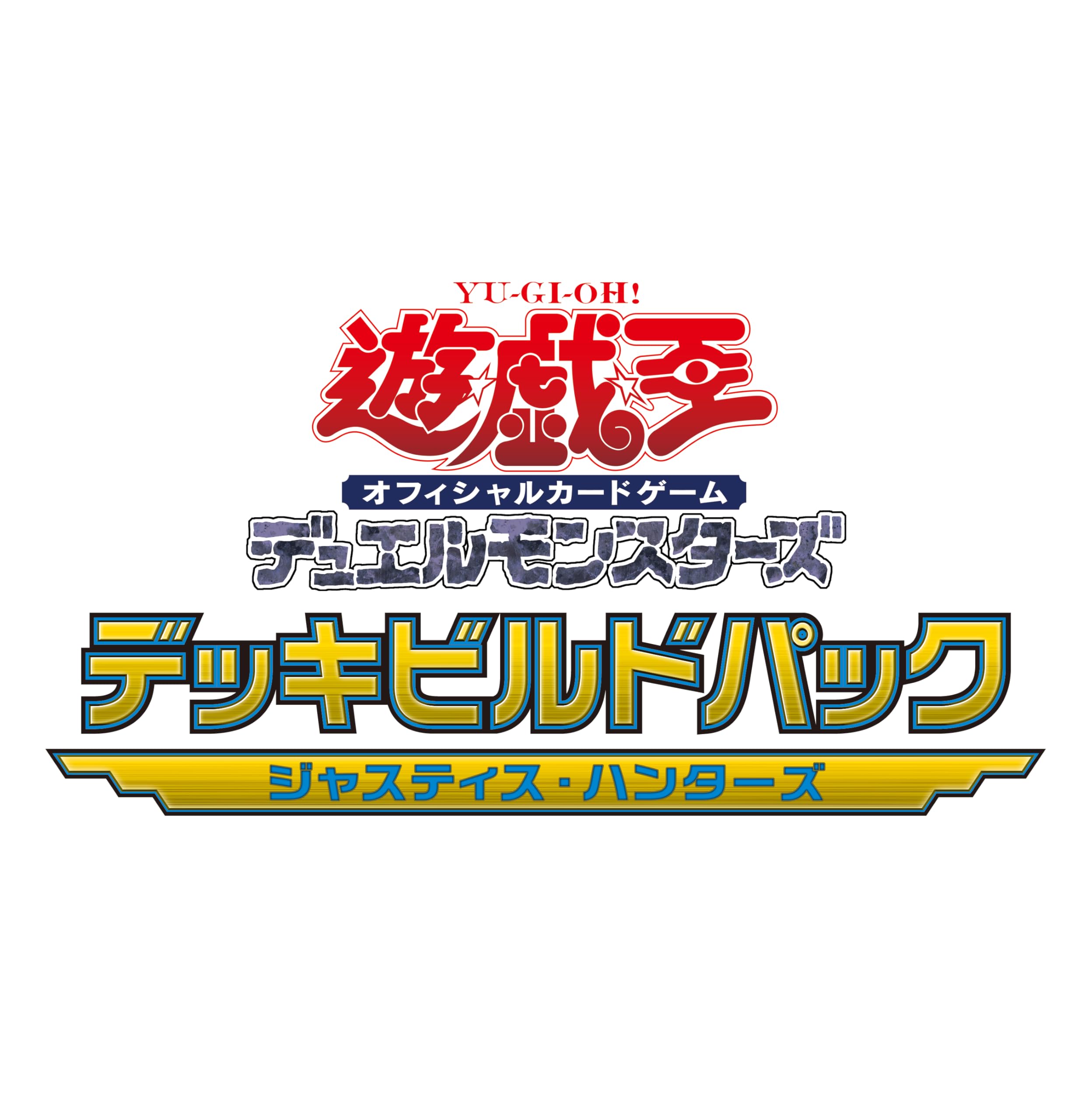 遊戯王OCGデュエルモンスターズ デッキビルドパック ジャスティス・ハンターズ BOX