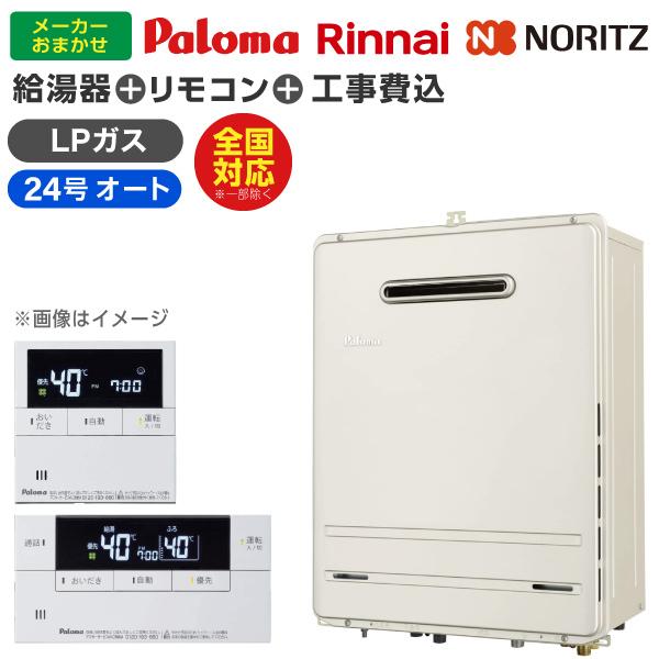 【ガス給湯器 選びは当店にお任せ!】 ガス給湯器 標準取付工事費込みセット (プロパンガス用24号オート24号)