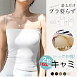 【3枚購入でさらに100/円OFF!】キャミソール カップ付きキャミソール 着るだけブラ要らず ノンワイヤー インナー 肌着 下着 パット付き ベアトップ ノースリーブ レディース 春夏
