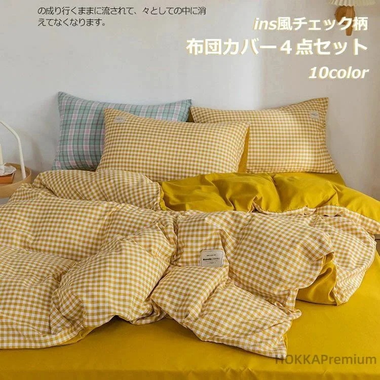 最安値挑戦【送 料 無 料】寝具セット シングル ダブル クイーン キング チェック柄 ins風 3・4点セット 高品質 10カラー ふんわり