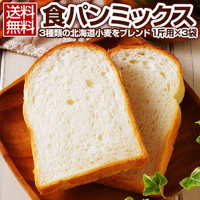 食パンミックス 3種類の北海道小麦をブレンドした....のサムネイル