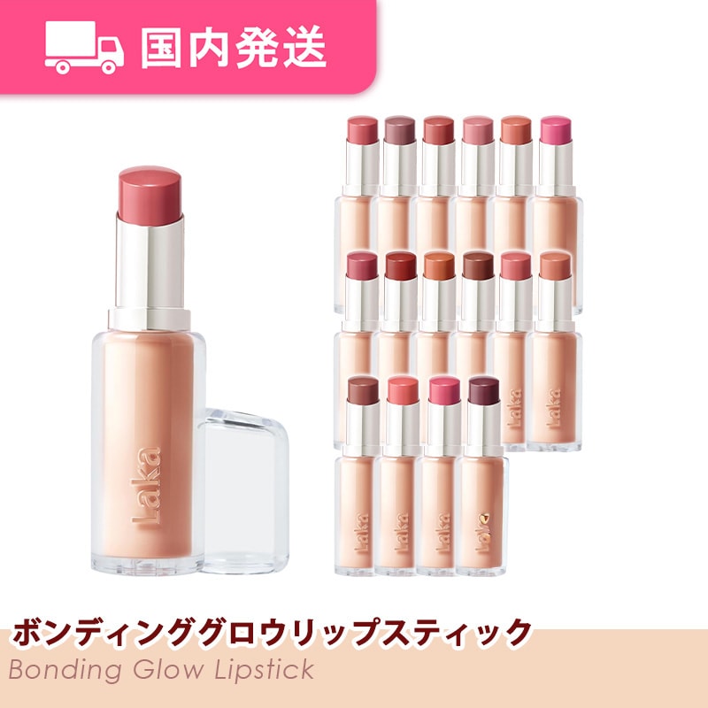 Qoo10] Laka 「国内発送」ボンディンググロウリップステ : ポイントメイク
