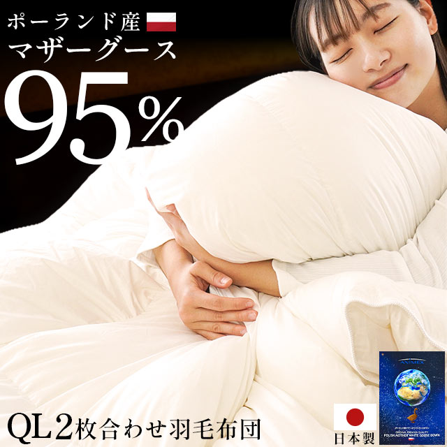 2枚合わせ 羽毛布団 クイーン 210210cm 3520ポーランド産 ホワイトグースダウン95％ 440dp以上 プレミアムゴールドラベル付き 日本製　3QA-35207WH