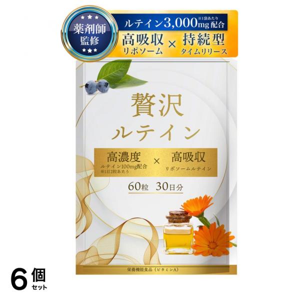 薬剤師監修 ルテイン 高濃度 100mg 高吸収 リポソーム サプリ ネイチャーフォース 贅沢ルテイン 30日分 6個セット