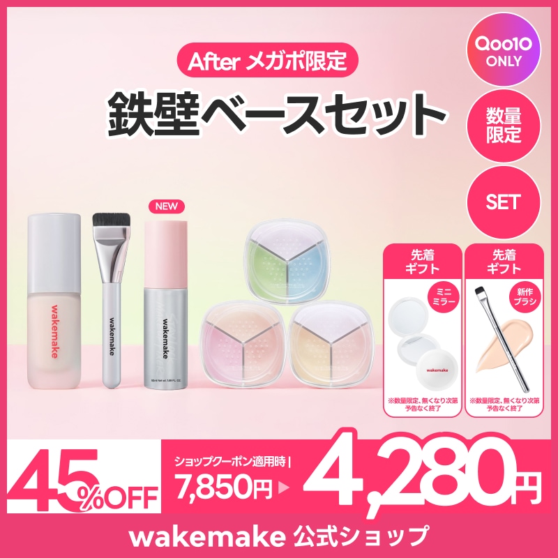 Qoo10] ウェイクメイク 【公式】鉄壁ベースセット/ファンデーショ