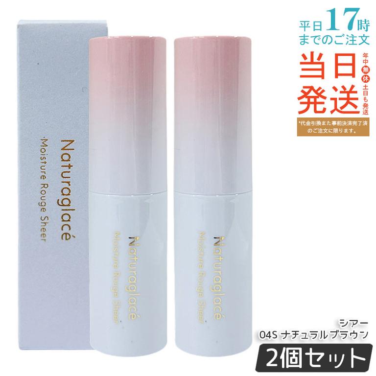 【2個セット】ナチュラグラッセ モイスチャー ルージュ シアー 04S ナチュラルブラウン 3.5g