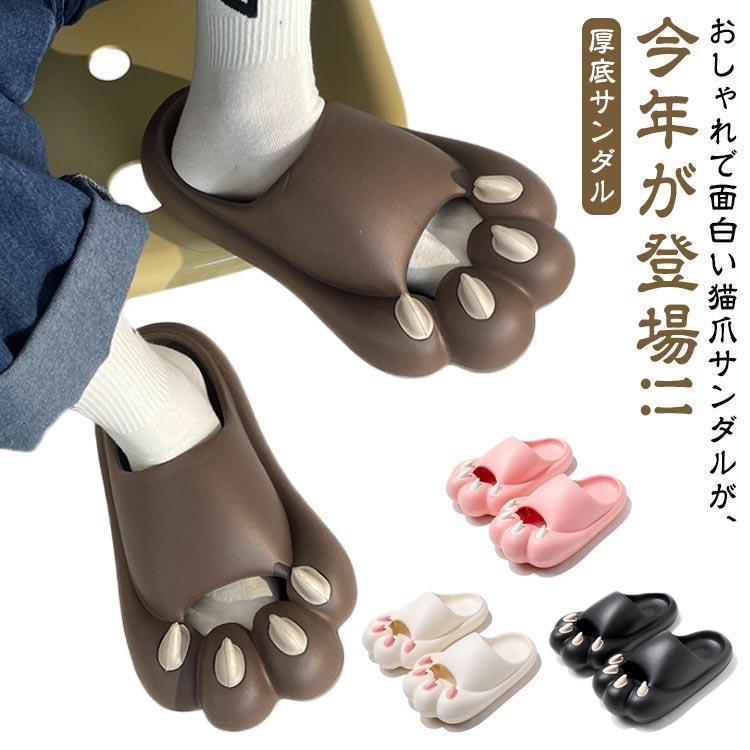 ネコ足 ルームスリッパ 厚底サンダル メンズ レディース 室内 室外 面白いサンダル スリッパ かわいい 怪獣サンダル ベランダ用 室内履き