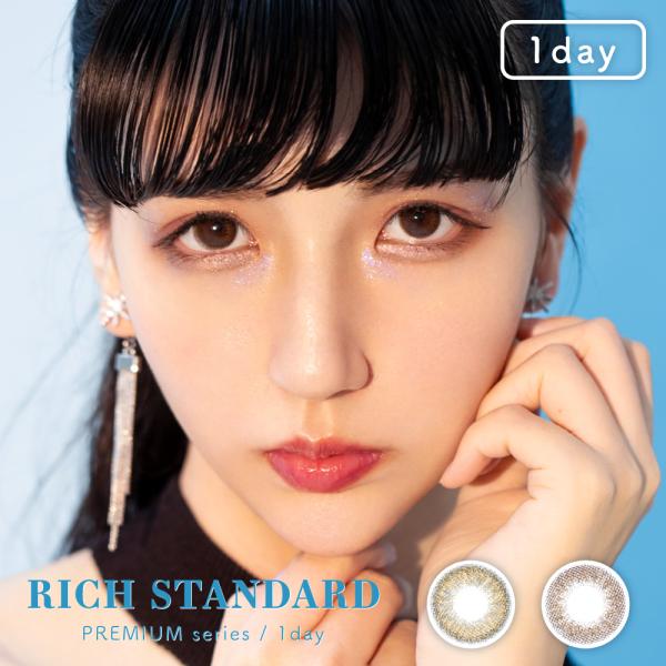 カラコン ワンデー リッチスタンダード RICH STANDARD プレミアムライン リッチスタンダードワンデー55a【4箱セット】 55％ 1箱10枚入り