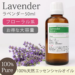 【送料無料】ラベンダー 50ml 【精油/エッセンシャルオイル/アロマオイル】【AEAJ表示基準適合認定精油】