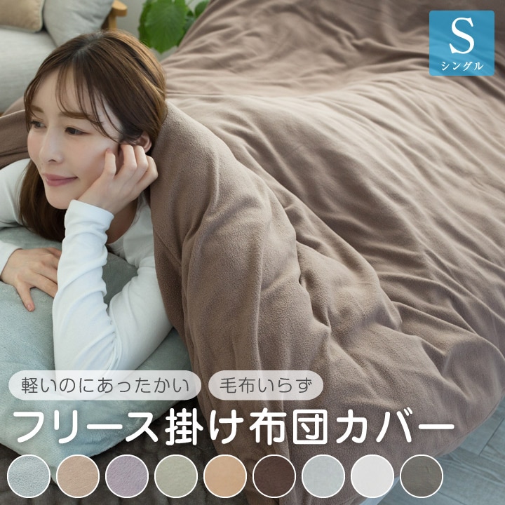 シャルレ　あったか掛布団カバー ベージュ Qoo10] COLORS フリース 掛け布団カバー シングル あっ