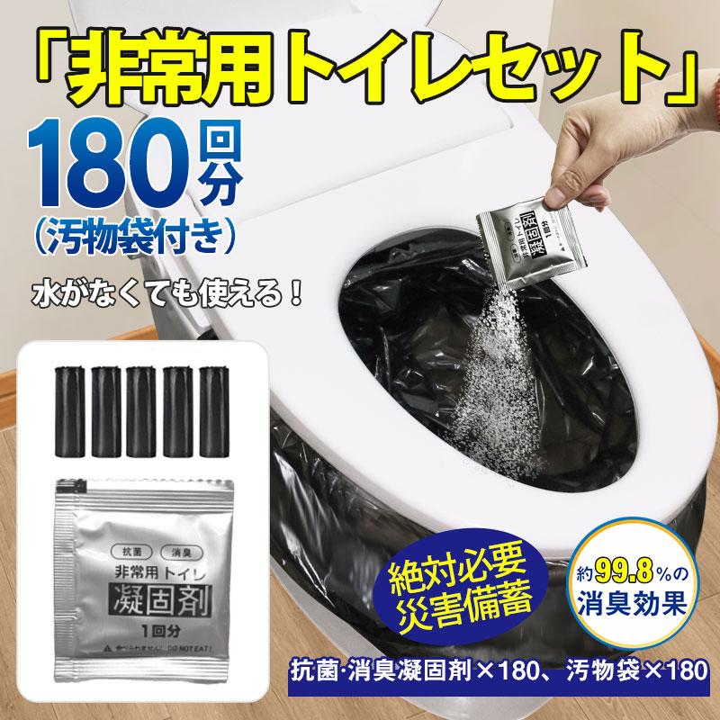 [即納][限時!優!惠]簡易トイレ 非常用トイレセット 凝固剤 180回分 携帯トイレ 小便 大便 抗菌 消臭 防災グッズ 防災セット 災害用 登山 断水 汚物袋 渋滞 介護