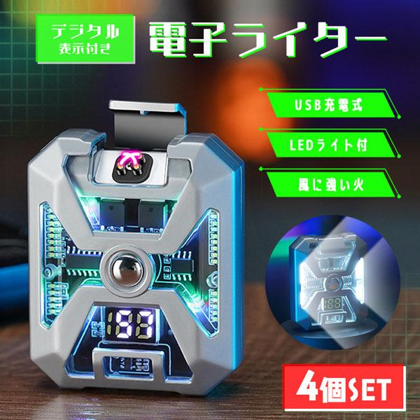 電子ライター USB充電式 4個セット プラズマライタ 充電 防水 ライト LEDライト 点灯 光る 防水機能 ライター 火を使わない 電気 ライター