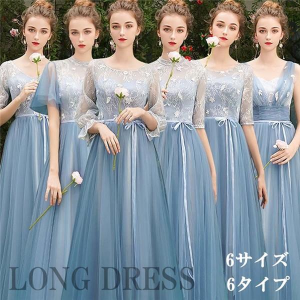 パーティードレス 結婚 ブルー ブライズメイド ドレス ロング ロングドレス 花嫁 コンサート フォーマルドレス パーティー 女子会