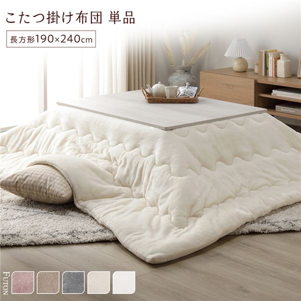 こたつ布団 単品 約190×240cm アイボリー 洗える 薄型 軽量 マシュマロタッチ こたつ掛け布団 リビング ダイニング