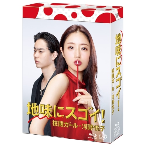 地味にスゴイ! 校閲ガール・河野悦子 Blu-ray BOX(Blu-ray D.. ／ 石原さとみ (Blu-ray) VPXX-71506