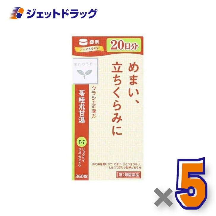 【第2類医薬品】苓桂朮甘湯エキス錠クラシエ 360錠 ×5個（漢方・りょうけいじゅつかんとう）
