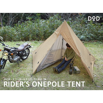 他サイト： DOD テント ライダーズワンポールテント T1-442-TN dod アウトドア キャンプ ツーリング ソロキャンプの商品画像