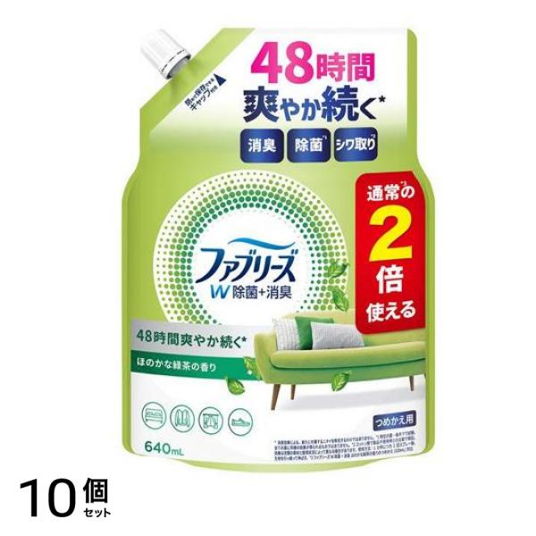 ファブリーズ 消臭スプレー W除菌+消臭 布用 ほのかな緑茶の香り 640mL (詰め替え用) 10個セット