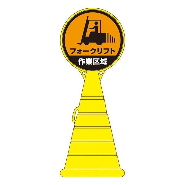 ロードポップサイン フォークリフト作業区域 RP-17 [単品]
