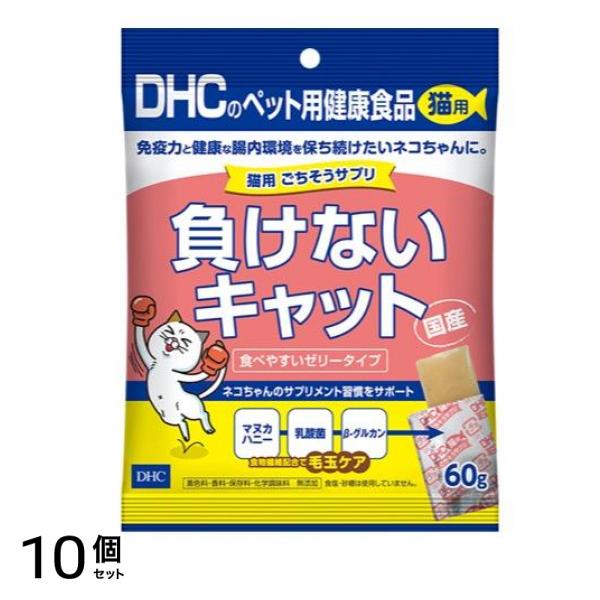 DHCのペット用健康食品 猫用国産ごちそうサプリ 負けないキャット 60g 10個セット