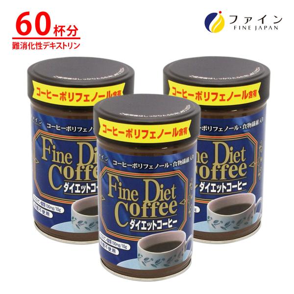 ファインジャパンダイエットコーヒー 200g(缶入り) 3個セット ガルシニア 食物繊維 コーヒーポリフェノール クロロゲン酸 含有 ダイエット ファイン