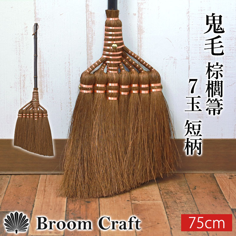棕櫚箒 鬼毛 7玉 75cm 短柄 ほうき 室内 シュロ しゅろほうき ホウキ おしゃれ コンパクト Broom Craft 天然素材 和箒 玄関 掃き掃除 掃除道具 掃除グッズ シンプル 新築祝い