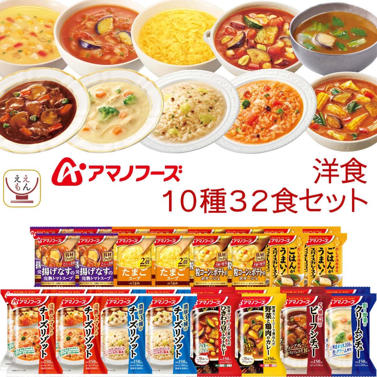 バレンタイン アマノフーズ フリーズドライ 洋食 10種32食 詰め合わせ セット インスタント スープ カレー リゾット シチュー 洋風 惣菜 備蓄 常温 食品 保存食 2025 内祝い ギフト