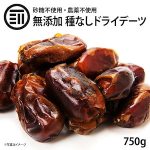 [前田家] 無添加 ドライフルーツ デーツ 種なし 750g ドライデーツ サイヤー種 砂糖不使用