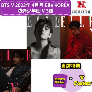 BTS V 2023年 4月号 Elle KOREA 防弾少年団 V 3種/当店特典 数量限定 VPoster+PHOTO Sticker