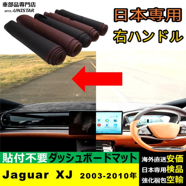 Jaguar ジャガー XJ 2003-2010年 適用 ダッシュボードマット 反射防止 安全運転 高質PU革 ベルベット製