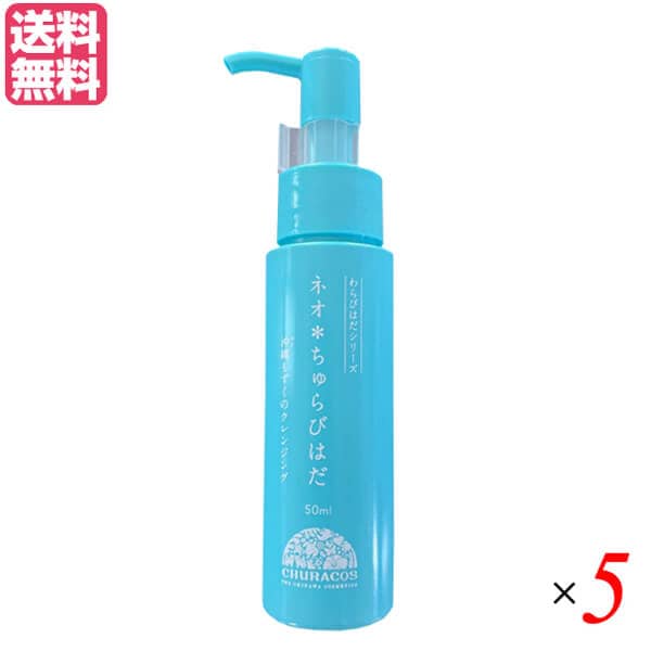 ネオちゅらびはだ 50ml チュラコス 5本セット クレンジング 炭酸 泡