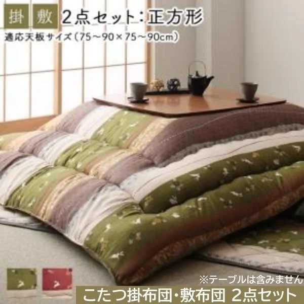 和柄 こたつ掛布団 敷布団 2点セット (正方形 約80x80cm 天板対応) 綿入りこたつ布団 ピーチスキン加工 リビングラグ 掛敷布団セット