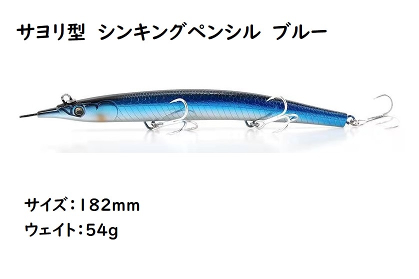 サヨリ型 シンキングペンシル シンペン ルアー ブルー 1mm 54g マグロ カツオ 青物