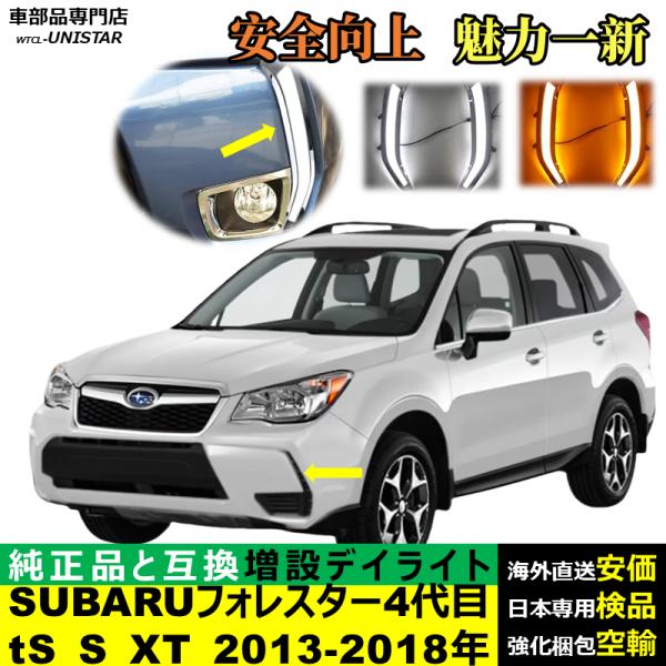 デイライト LED 増設 汎用品 SUBARU スバル FORESTER フォレスター 4代目 2013-2018年 適用 LEDデイライト 電源点灯 DRL ウインカー 2本セット 被視認性 防水