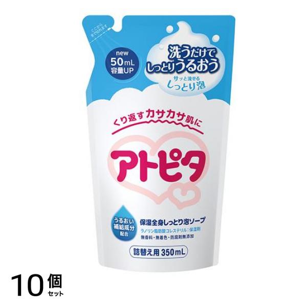 アトピタ 保湿全身しっとり泡ソープ 詰め替え用 350mL 10個セット