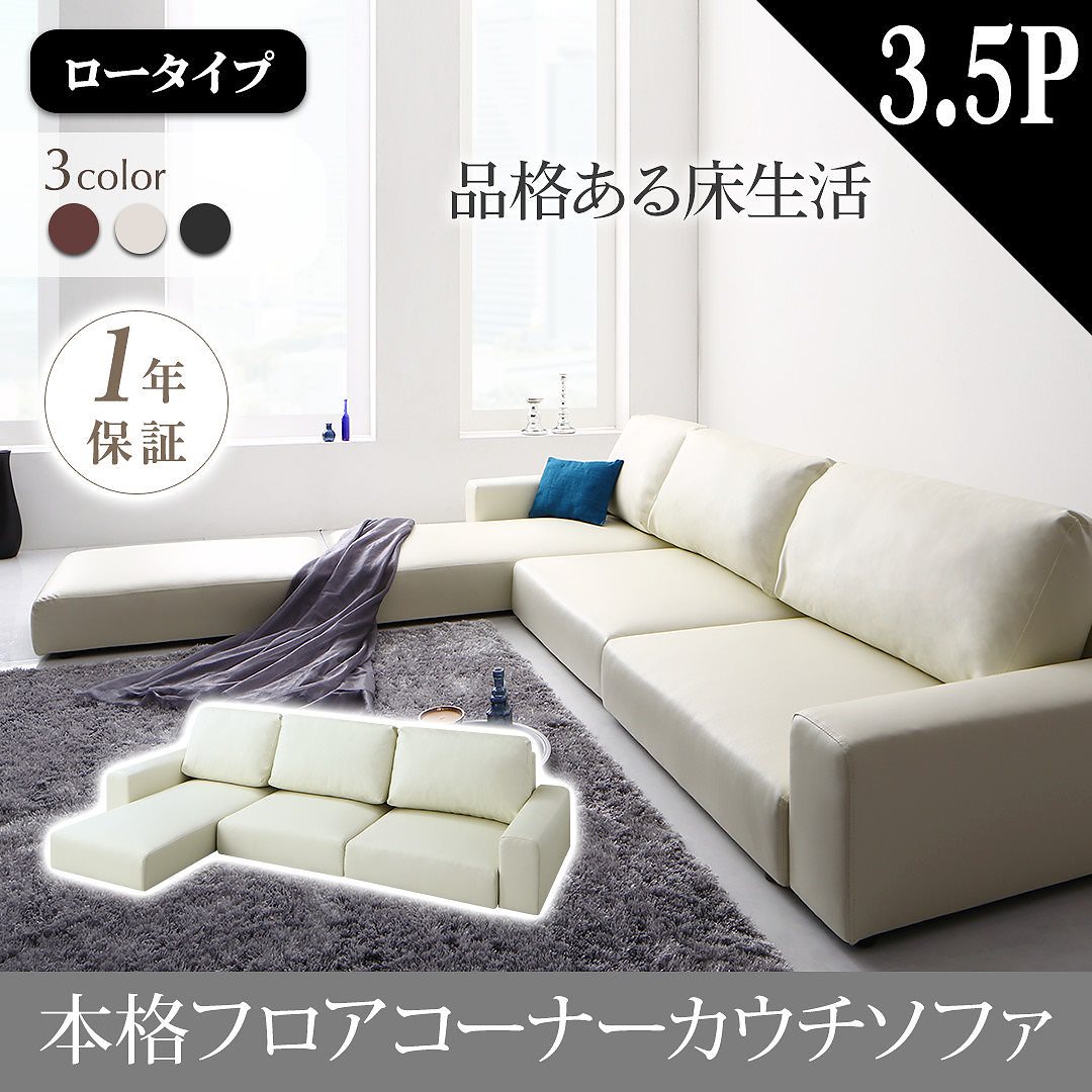 フロアコーナーカウチソファ [Levin]レヴィン ソファ 単品 ロータイプ 3.5Pサイズ ブラウン