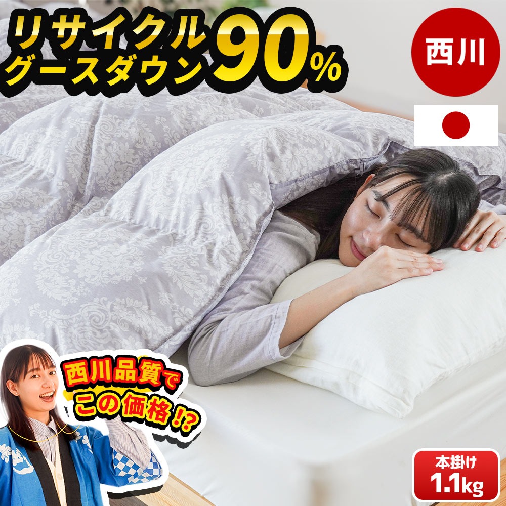 西川 羽毛布団 シングル グース 本掛け グースダウン90% たっぷり1.1kg リサイクルダウン シングルロング 暖か 羽毛ふとん 掛け布団 リサイクル サステナブル 3SA-KA04305325
