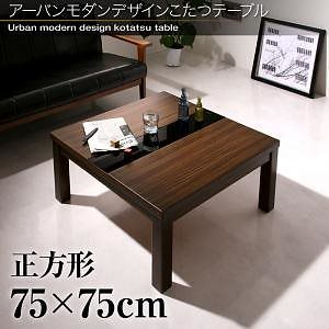 アーバンモダンデザインこたつテーブル [GWILT]グウィルト 正方形（75x75cm） ウォールナットブラウンxブラック