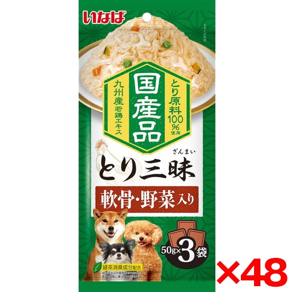 48個セット とり三昧 軟骨・野菜入り 50g×3袋
