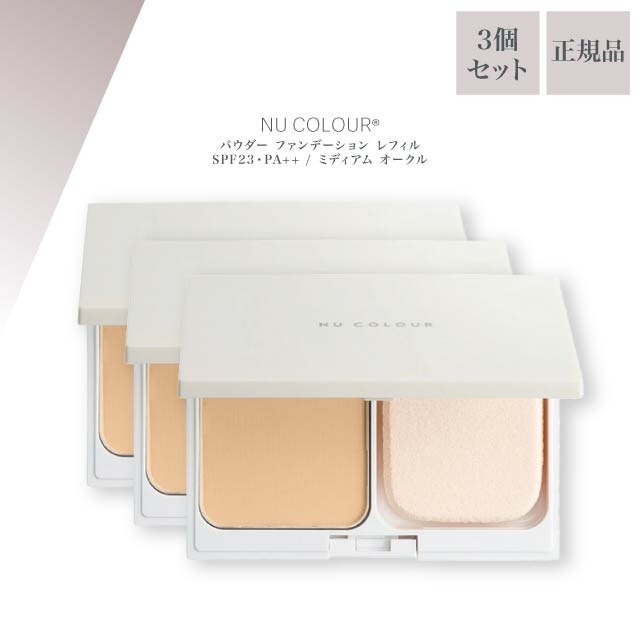 ニュー カラー パウダー ファンデーション レフィル SPF23・PA++ / ミディアム オークル 10g 3個セット NU SKIN フェイスパウダー 付け替え 03002519