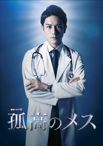 連続ドラマW 孤高のメス DVD-BOX 12,486円