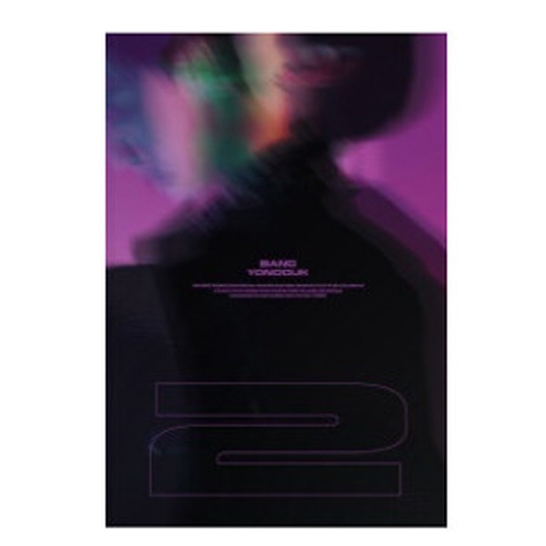 【未開封新品】バンヨングク（BANG YONGGUK）2集/ 2_ポスター贈呈終了