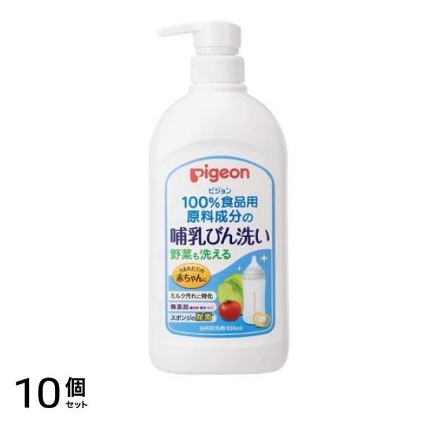 ピジョン 哺乳びん洗い 台所用洗剤 800mL (ポンプ) 10個セット