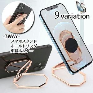 スマホスタンド ホールドリング リングホルダー 3WAY スマートフォンアクセサリー 車載ホルダー マグネット 角度調整 コンパクト スリム レディース メンズ おしゃれ スタイリッシュ 上品 スマー