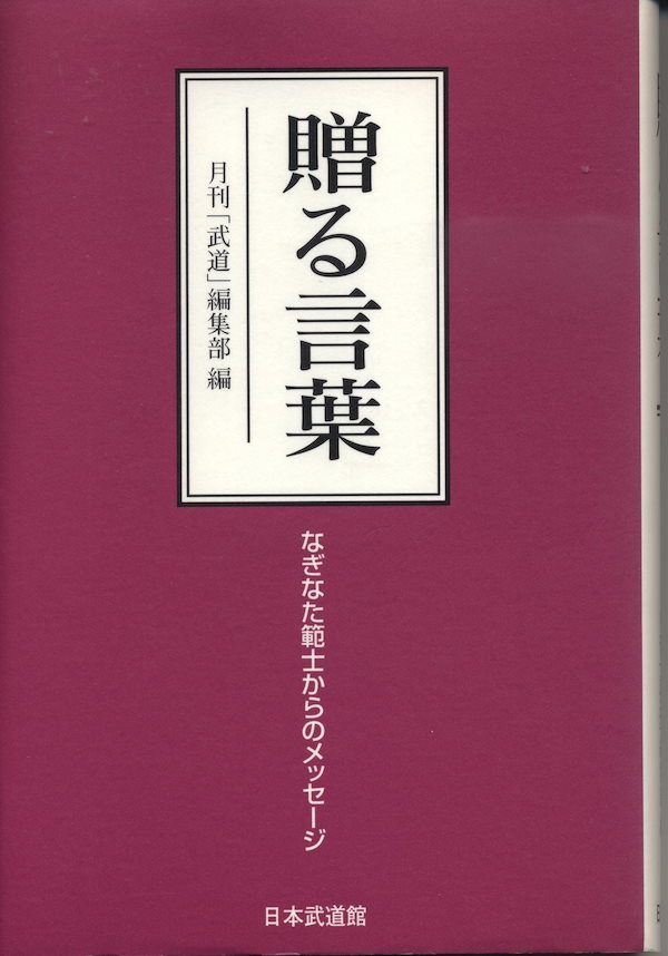 贈る言葉: なぎなた範士からのメッセージ