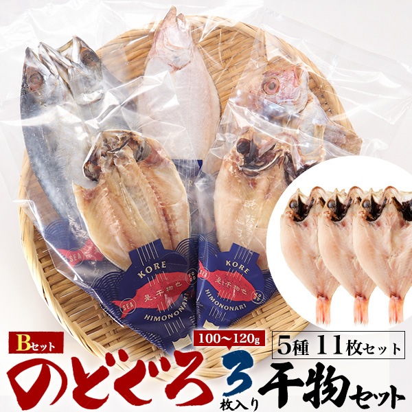 干物セット（5種11枚） 干物セット お中元　お歳暮　贈り物　ギフト　アジ エテカレイ サバ レンコダイ 敬老の日 勤労感謝 父の日　母の日