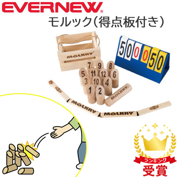 エバニュー Evernew モルック エバニューセット 得点板付き EKC101 アウトドアスポーツ 公式認可