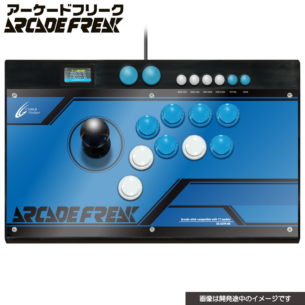 サイバーガジェット アーケードフリーク CY-ACFR-BK