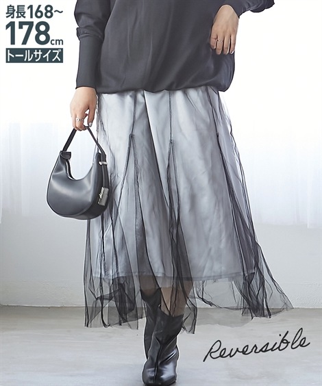 ロングスカート 高身長　チュールリバーシブルスカート トールサイズ