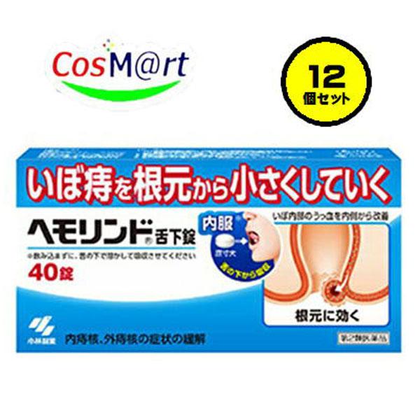 【12個セット】 【第2類医薬品】 【小林製薬株式会社】ヘモリンド 40錠 (4987072053591-12）